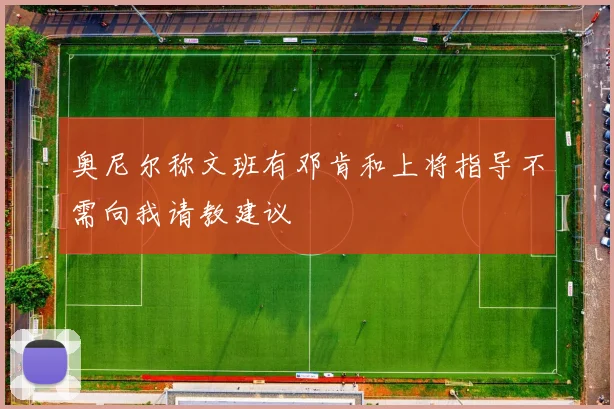 奥尼尔称文班有邓肯和上将指导不需向我请教建议
