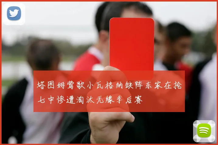 塔图姆莺歌小瓦格纳缺阵东家在抢七中惨遭淘汰无缘季后赛